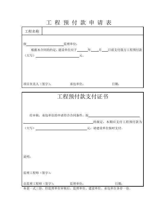 工程预付款申请表大全