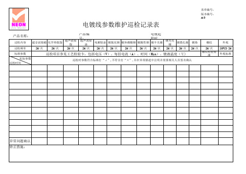 电镀线巡检记录表