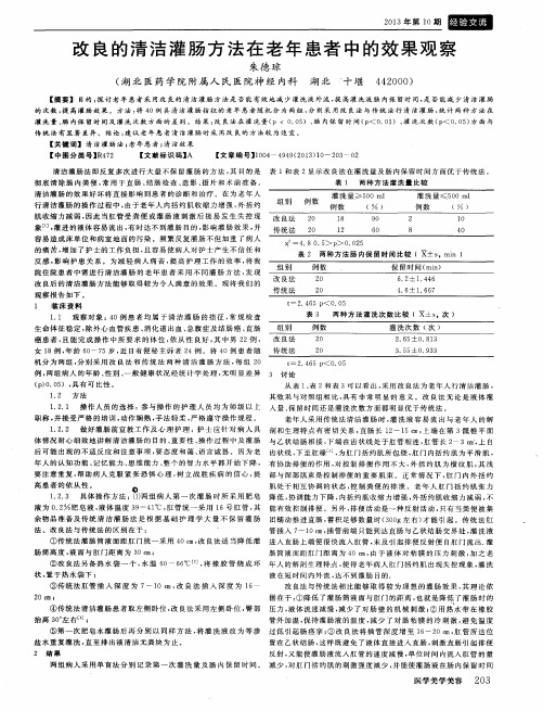 改良的清洁灌肠方法在老年患者中的效果观察