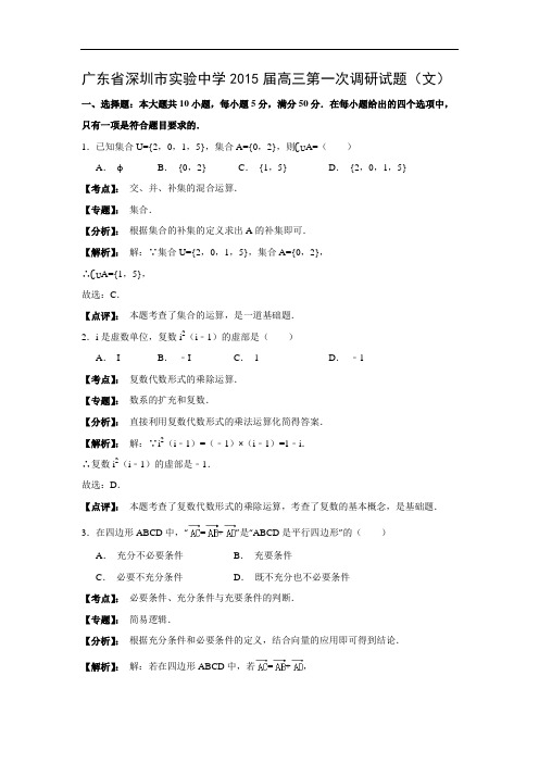 高三数学月考试题及答案-深圳市实验中学2015届高三第一次调研试题(文)