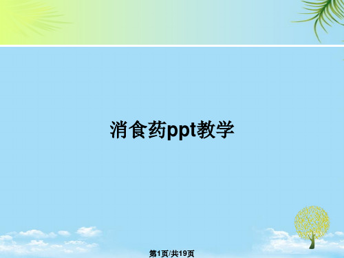 消食药ppt教学PPT全面版