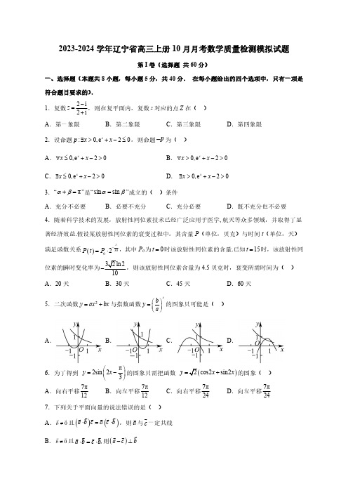 2023—2024学年辽宁省高三上学期10月月考数学质量检测模拟试题(含答案)