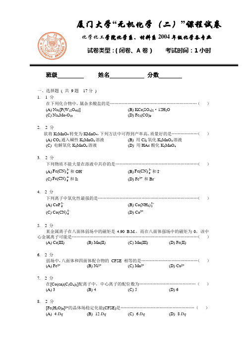 2004年厦门大学无机元素化学期末考试试卷