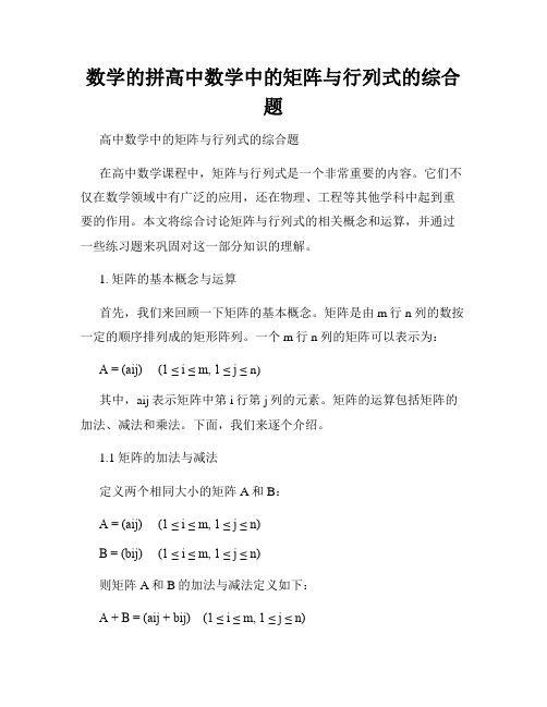 数学的拼高中数学中的矩阵与行列式的综合题