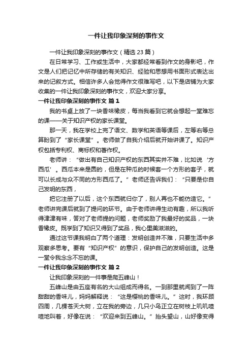 一件让我印象深刻的事作文