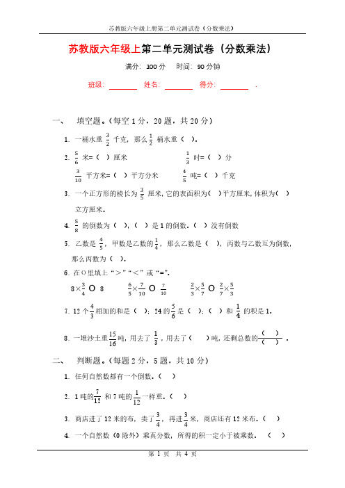 苏教版小学数学六年级第二单元测试卷(分数乘法)