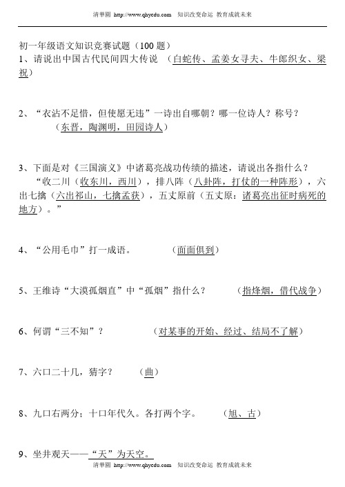 初一年级语文知识竞赛试题(100题)