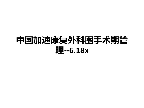 中国加速康复外科围手术期管理--6.18xppt课件