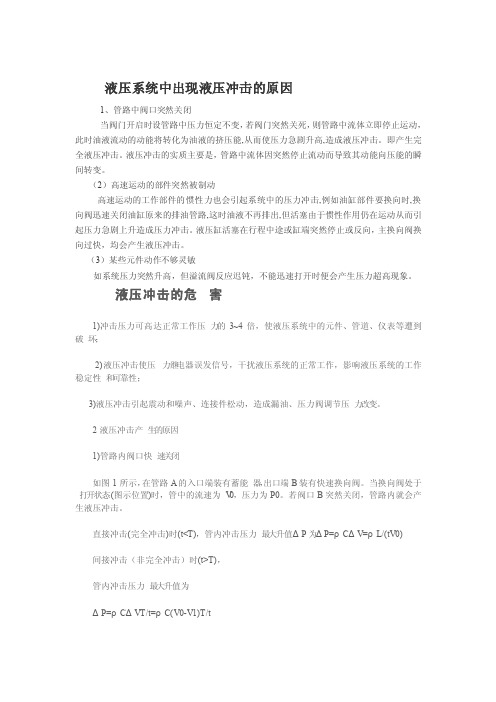 液压系统的压力冲击现象及处理措施