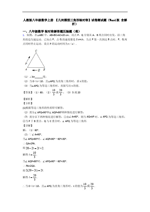 人教版八年级数学上册 【几何模型三角形轴对称】试卷测试题(Word版 含解析)