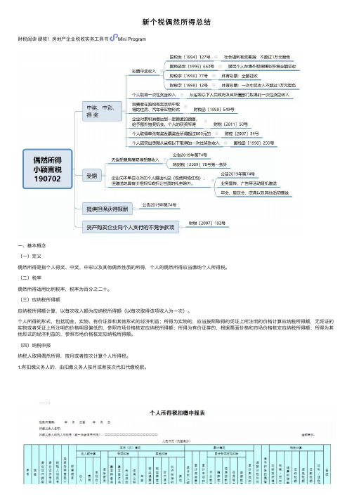 新个税偶然所得总结