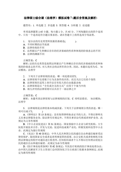 法律硕士综合课(法理学)模拟试卷7(题后含答案及解析)