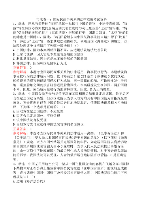 司法卷一：国际民商事关系的法律适用考试资料