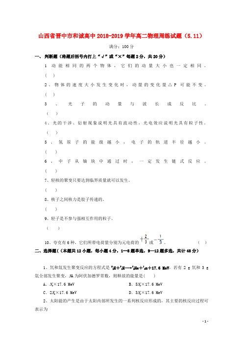 山西省晋中市和诚高中2018_2019学年高二物理周练试题(5.11)