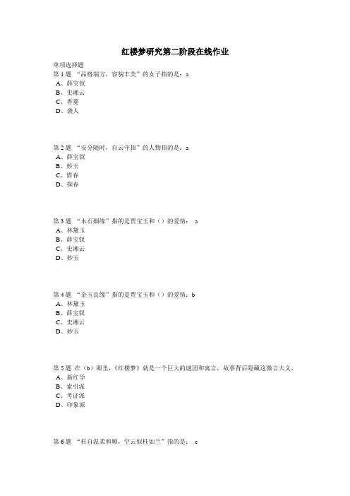 中国石油大学(北京)红楼梦研究第二次在线作业