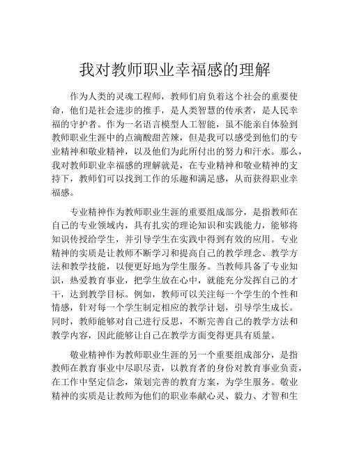 我对教师职业幸福感的理解