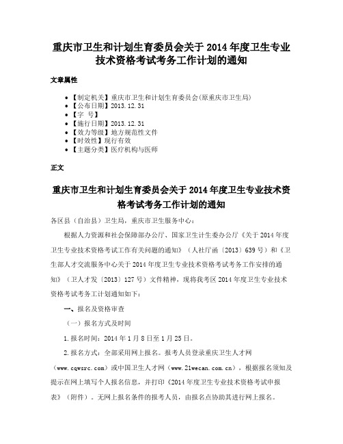 重庆市卫生和计划生育委员会关于2014年度卫生专业技术资格考试考务工作计划的通知