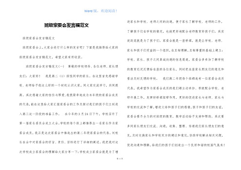 班级家委会发言稿范文