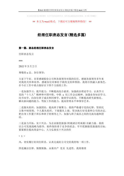 【2018最新】经理任职表态发言(精选多篇)-精选word文档 (8页)