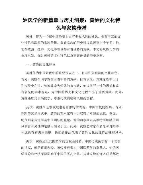 姓氏学的新篇章与历史洞察：黄姓的文化特色与家族传播