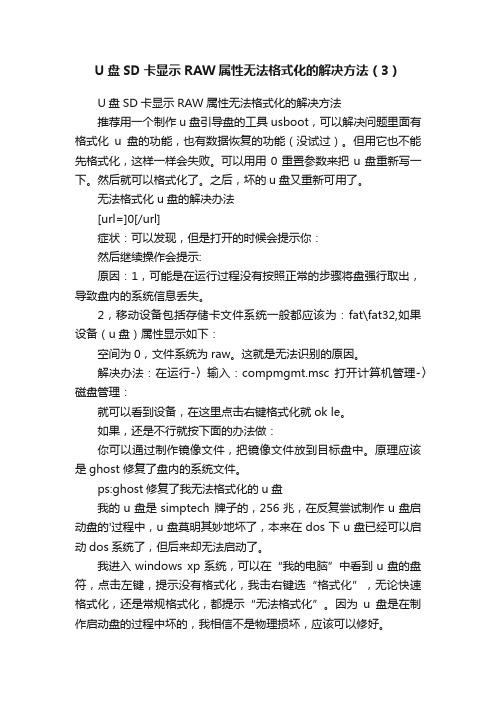 U盘SD卡显示RAW属性无法格式化的解决方法（3）