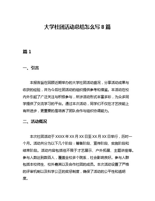 大学社团活动总结怎么写8篇