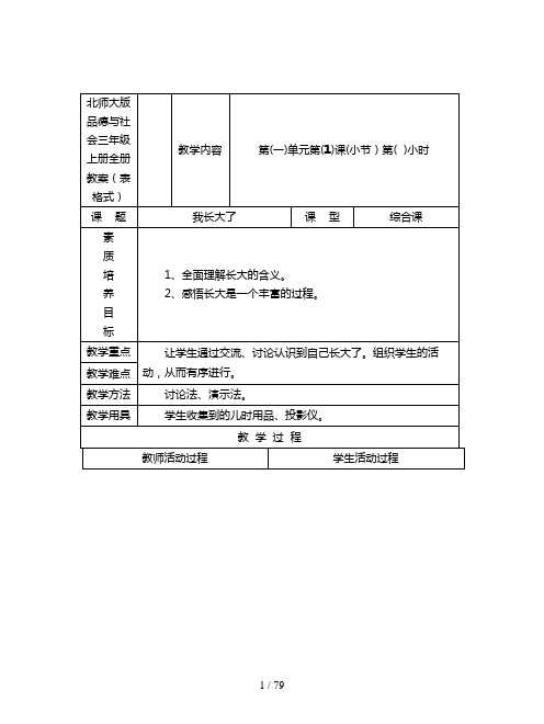 北师大版品德与社会三年级上册全册教案(表格式)