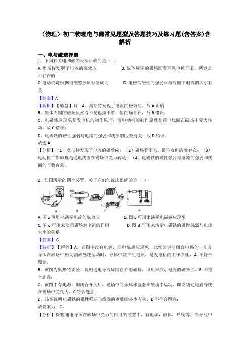 (物理)初三物理电与磁常见题型及答题技巧及练习题(含答案)含解析