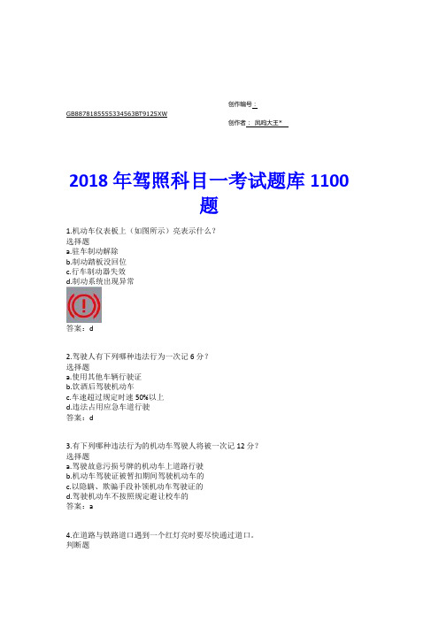 2018年驾照科目一考试题库1100题