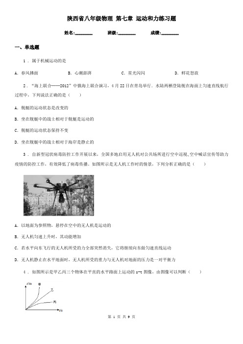 陕西省八年级物理 第七章 运动和力练习题