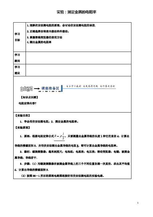 高中物理学生实验测定金属的电阻率导学案新人教选修