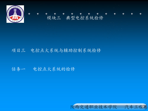 项目三 电控点火系统与辅助控制系统检修