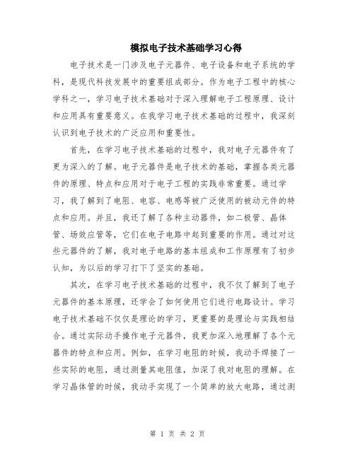 模拟电子技术基础学习心得