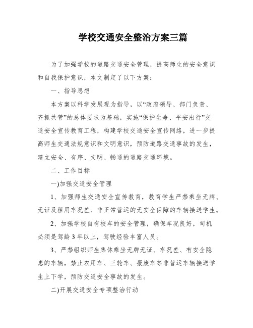 学校交通安全整治方案三篇