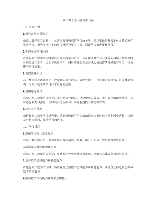 高二数学学习计划和目标