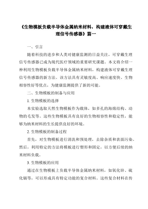 《生物模板负载半导体金属纳米材料,构建液体可穿戴生理信号传感器》范文