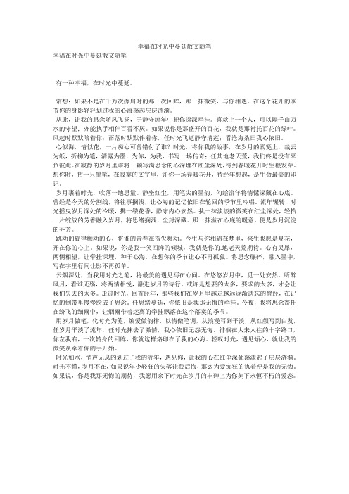 幸福在时光中蔓延散文随笔