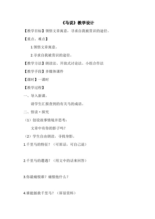 人教版八年级语文下册《五单元 阅读 23 .马说》研讨课教案_3