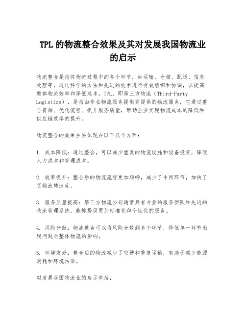 TPL的物流整合效果及其对发展我国物流业的启示