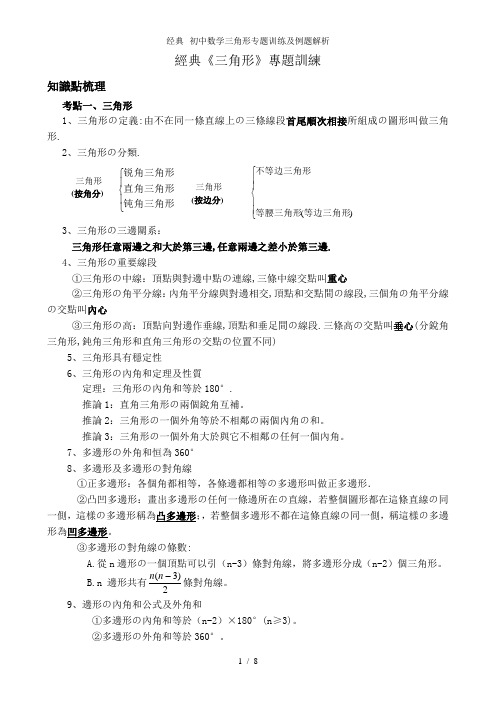 经典初中数学三角形专题训练及例题解析