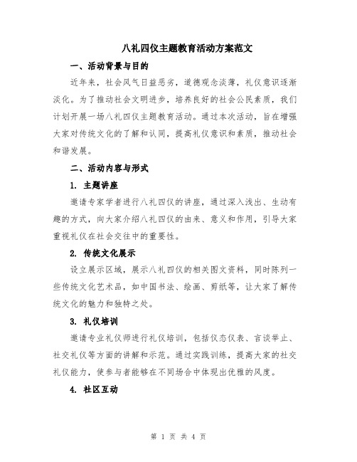 八礼四仪主题教育活动方案范文