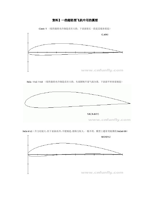 些超轻型飞机中用的翼型