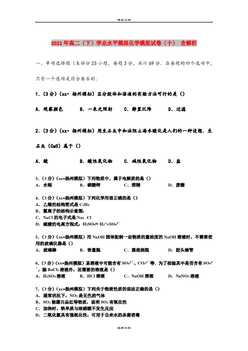 2021年高二(下)学业水平模拟化学模拟试卷(十) 含解析