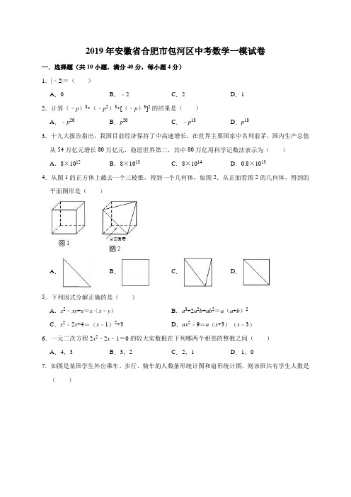 2019年安徽省合肥市包河区中考数学一模试卷(含答案解析)