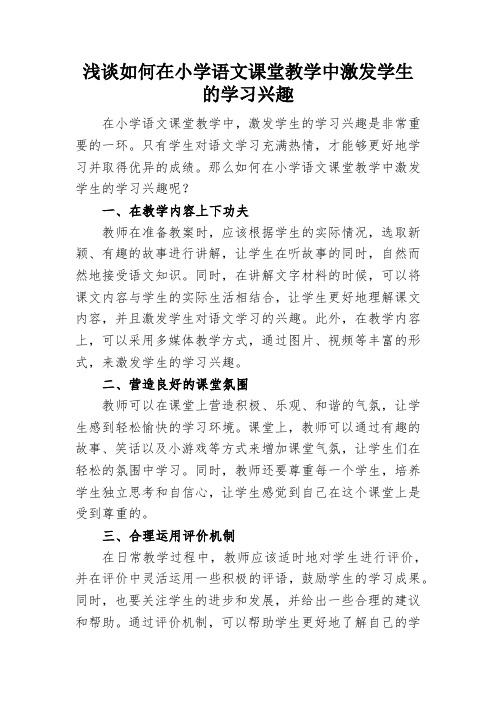 浅谈如何在小学语文课堂教学中激发学生的学习兴趣