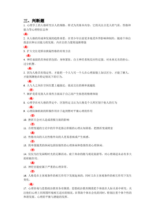 (完整版)常州市_心理健康与心理调适_判断题题库