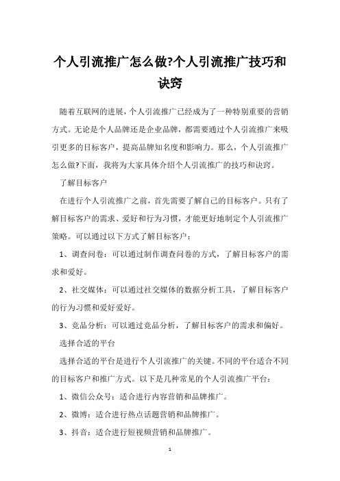 个人引流推广怎么做-个人引流推广技巧和诀窍