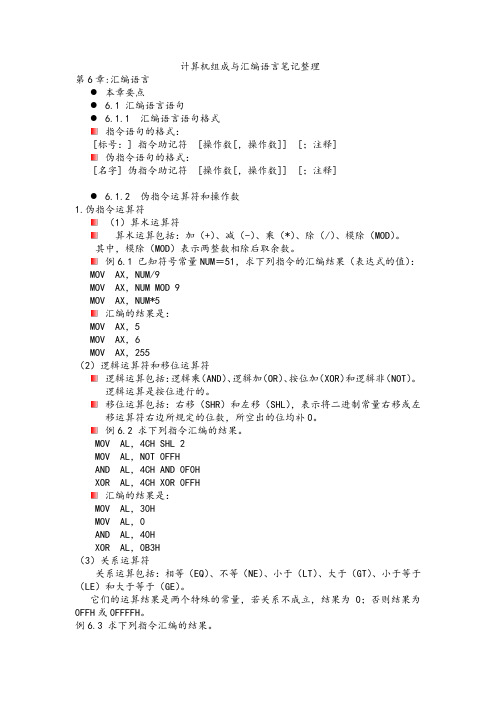 计算机组成与汇编语言第六章笔记整理