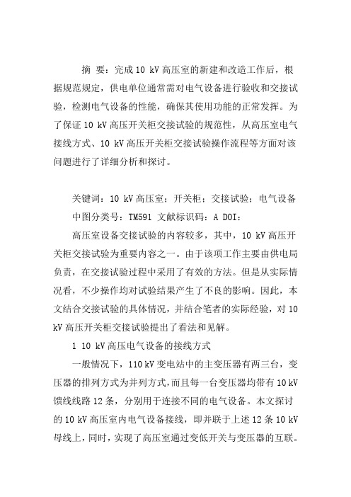 kV高压开关柜交接试验分析