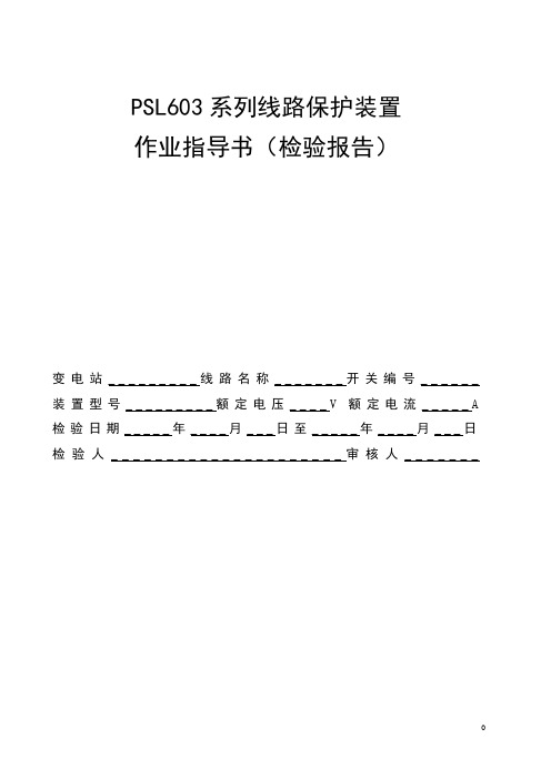 PSL603系列线路保护装置作业指导书